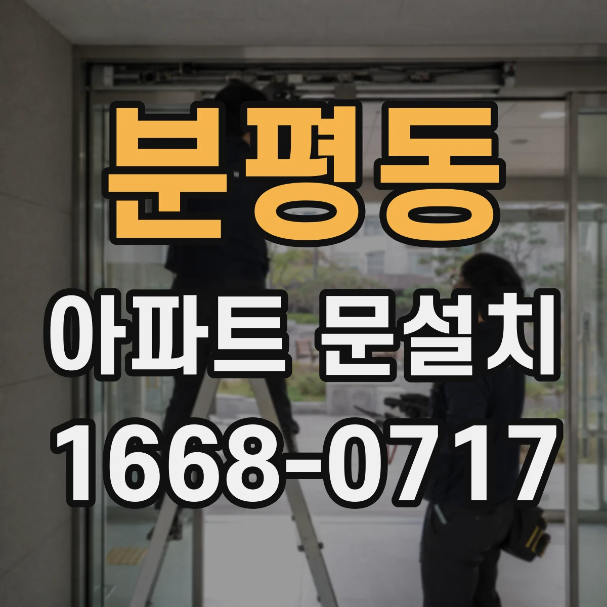 분평동 아파트 문설치
