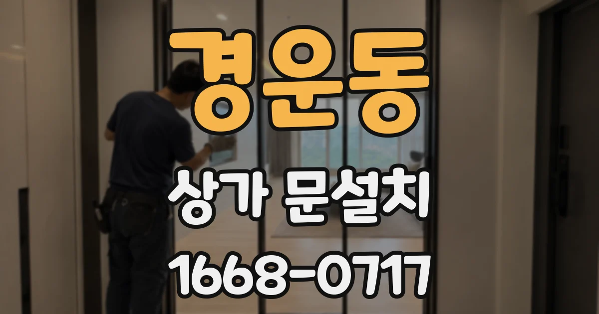 경운동 상가 문설치