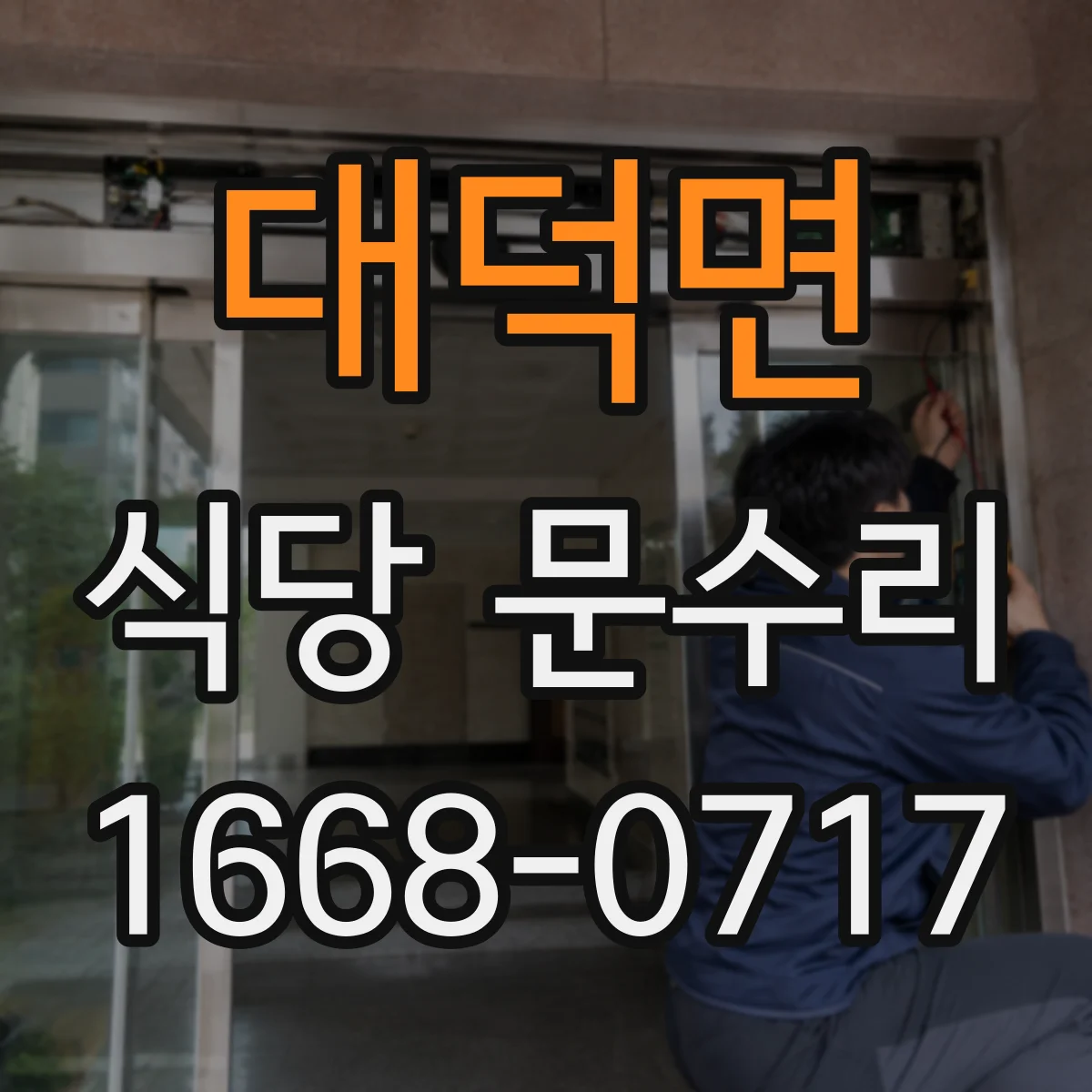 대덕면 식당 문수리
