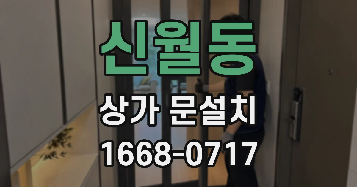 신월동 상가 문설치