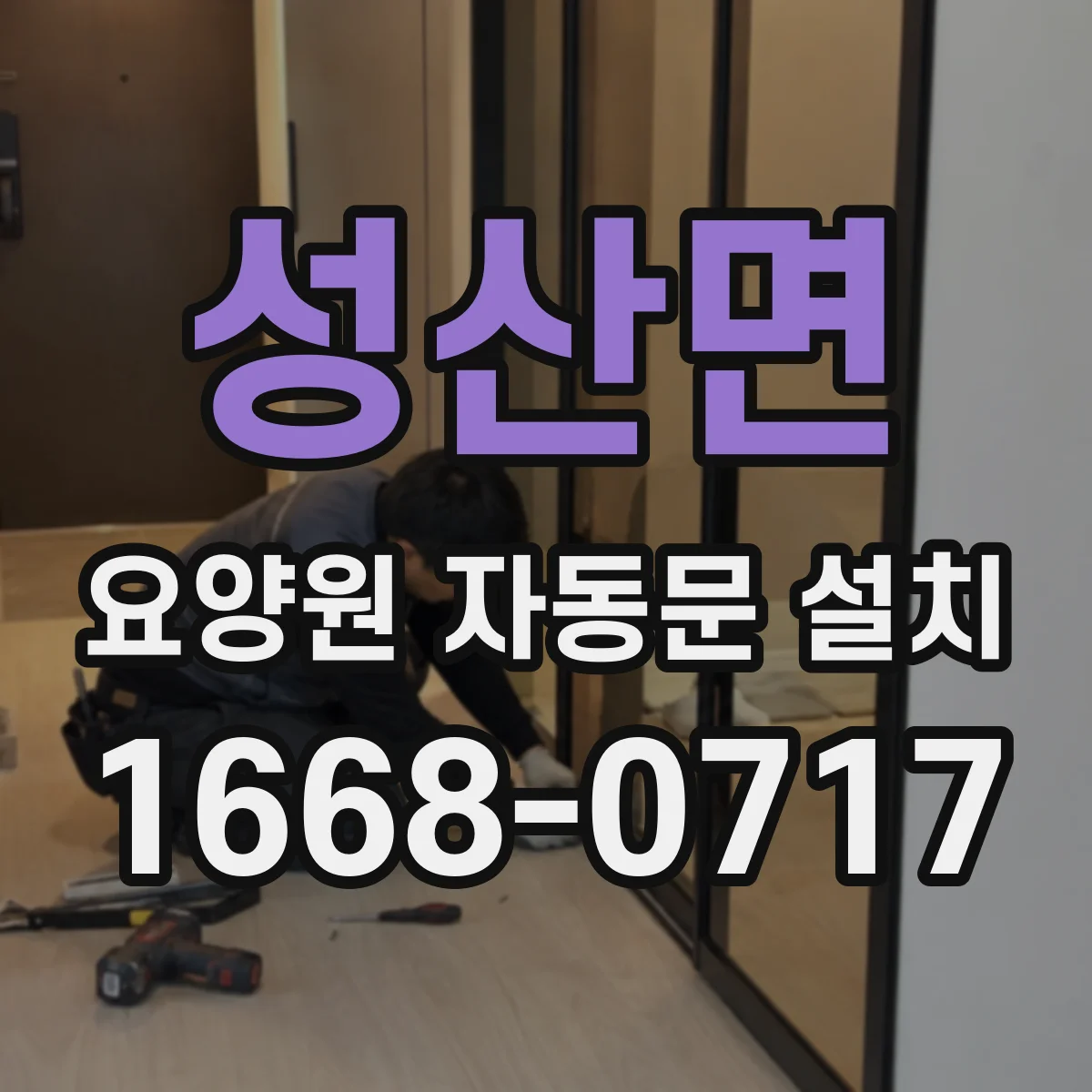 성산면 요양원 자동문 설치