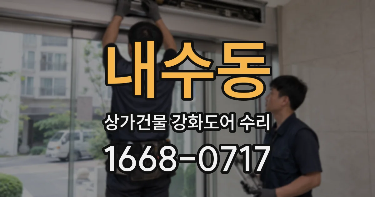 내수동 상가건물 강화도어 수리