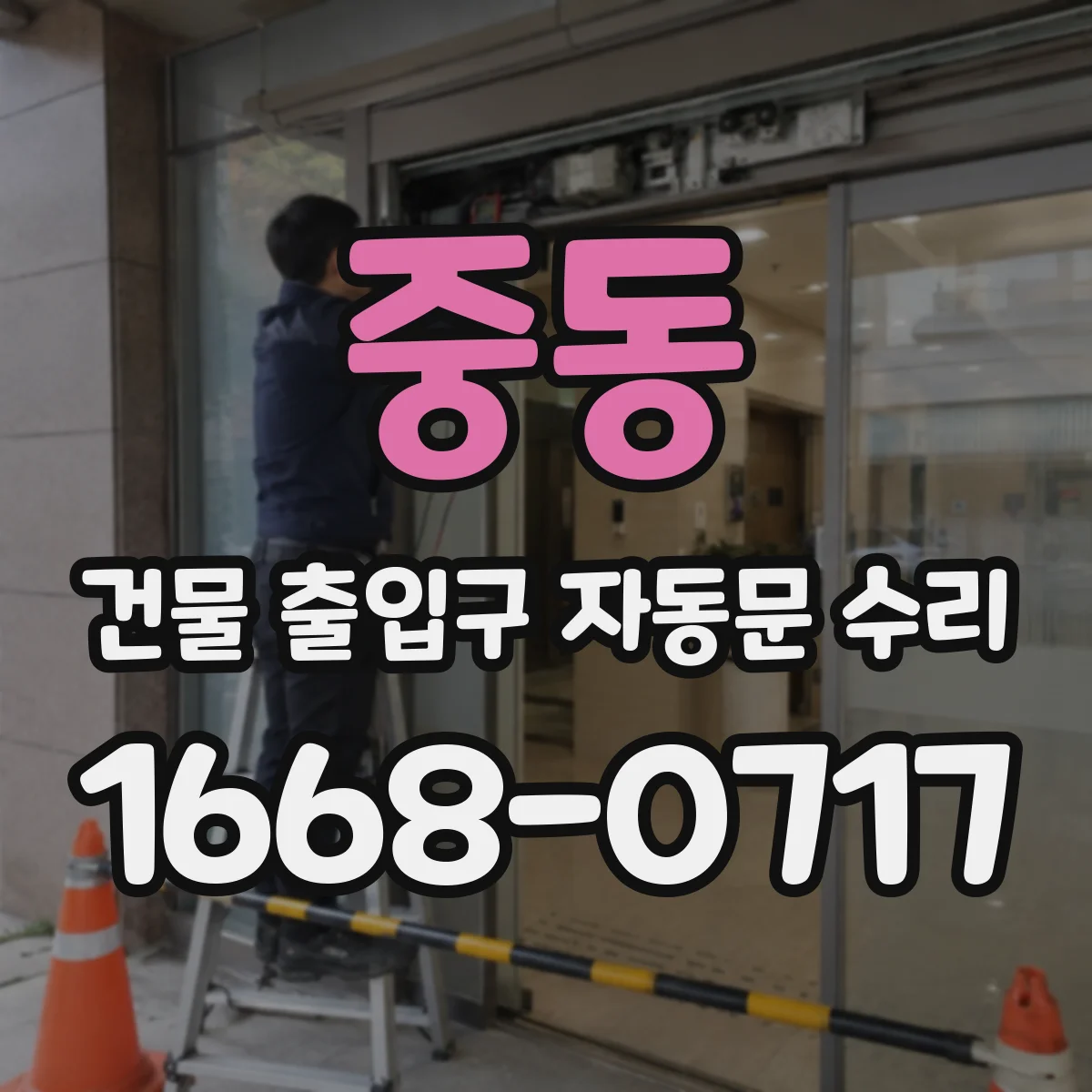 중동 건물 출입구 자동문 수리