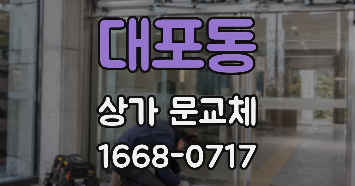 대포동 상가 문교체