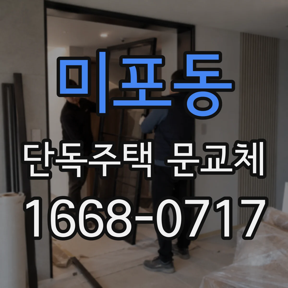 미포동 단독주택 문교체
