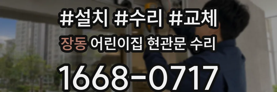 장동 어린이집 현관문 수리