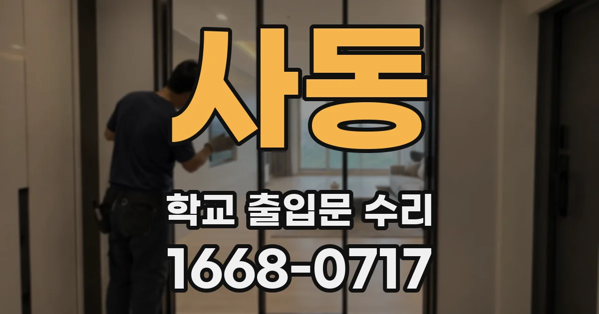사동 학교 출입문 수리