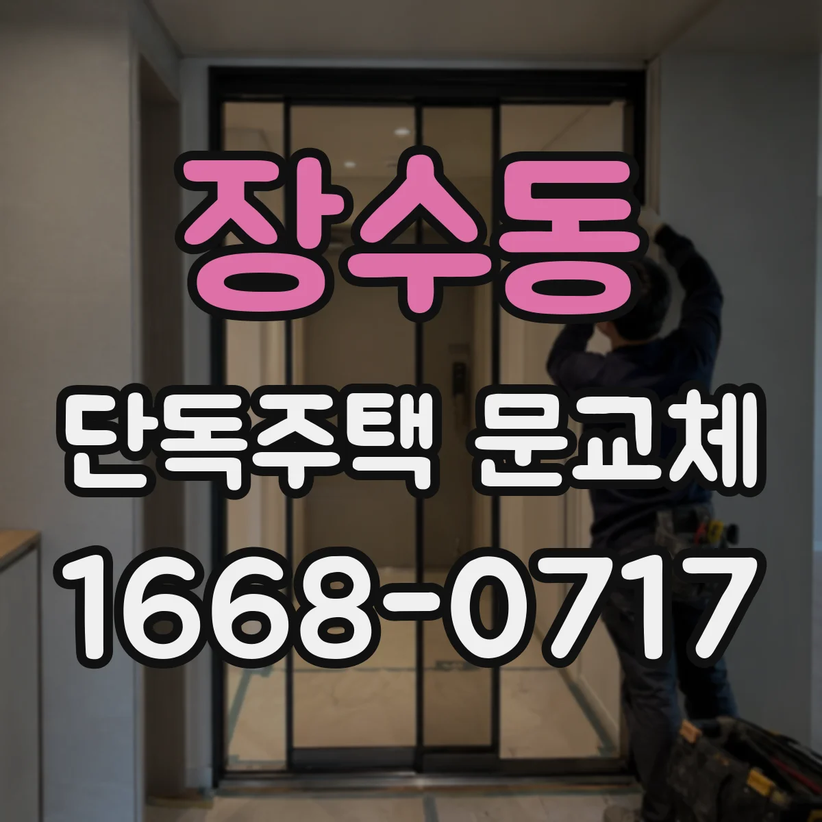 장수동 단독주택 문교체