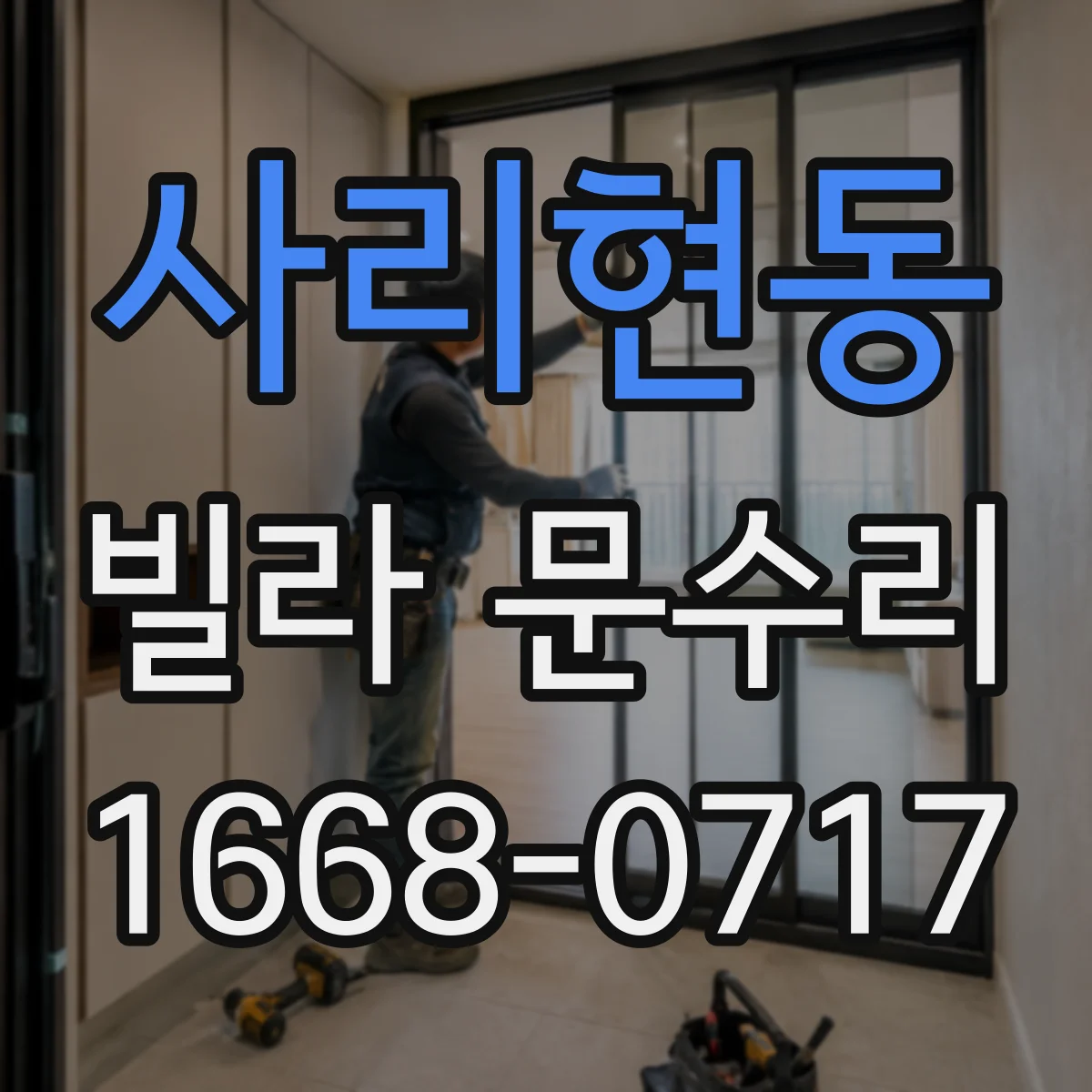 사리현동 빌라 문수리