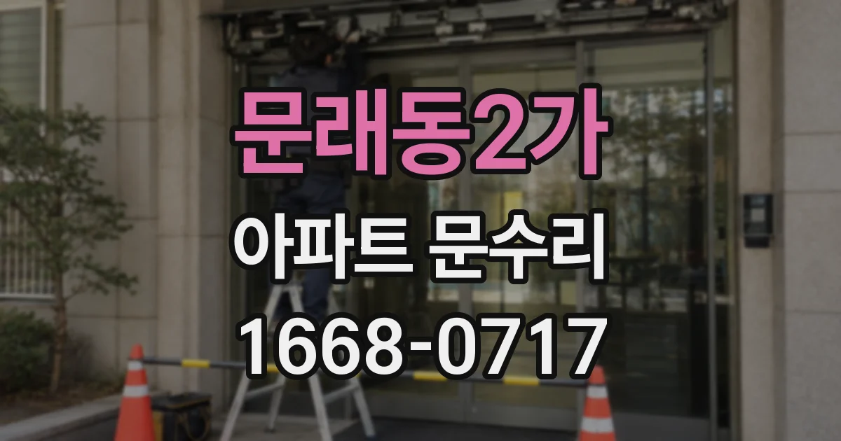문래동2가 아파트 문수리