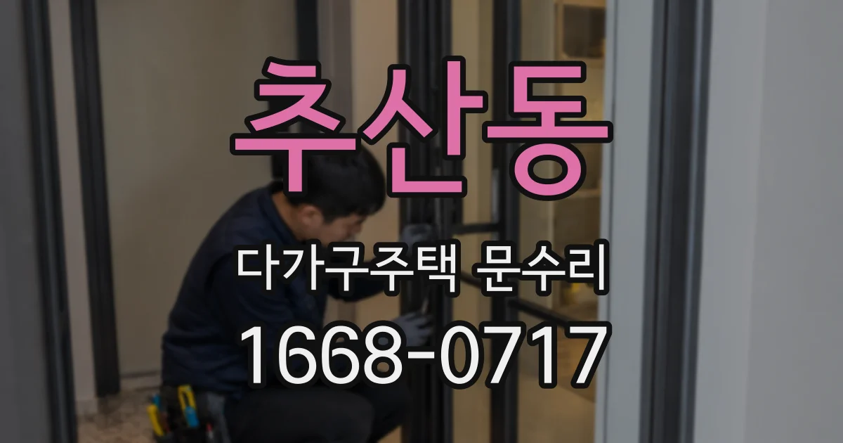 추산동 다가구주택 문수리