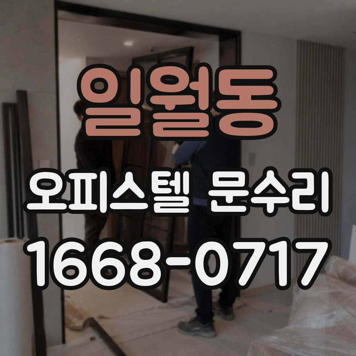 일월동 오피스텔 문수리 현관문 틈새 결로 차단으로 곰팡이 예방