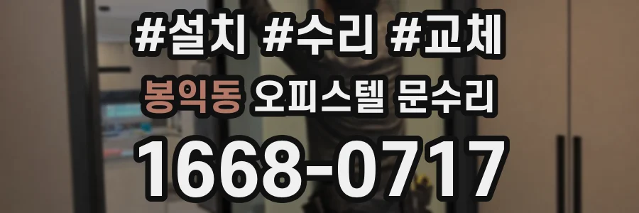 봉익동 오피스텔 문수리