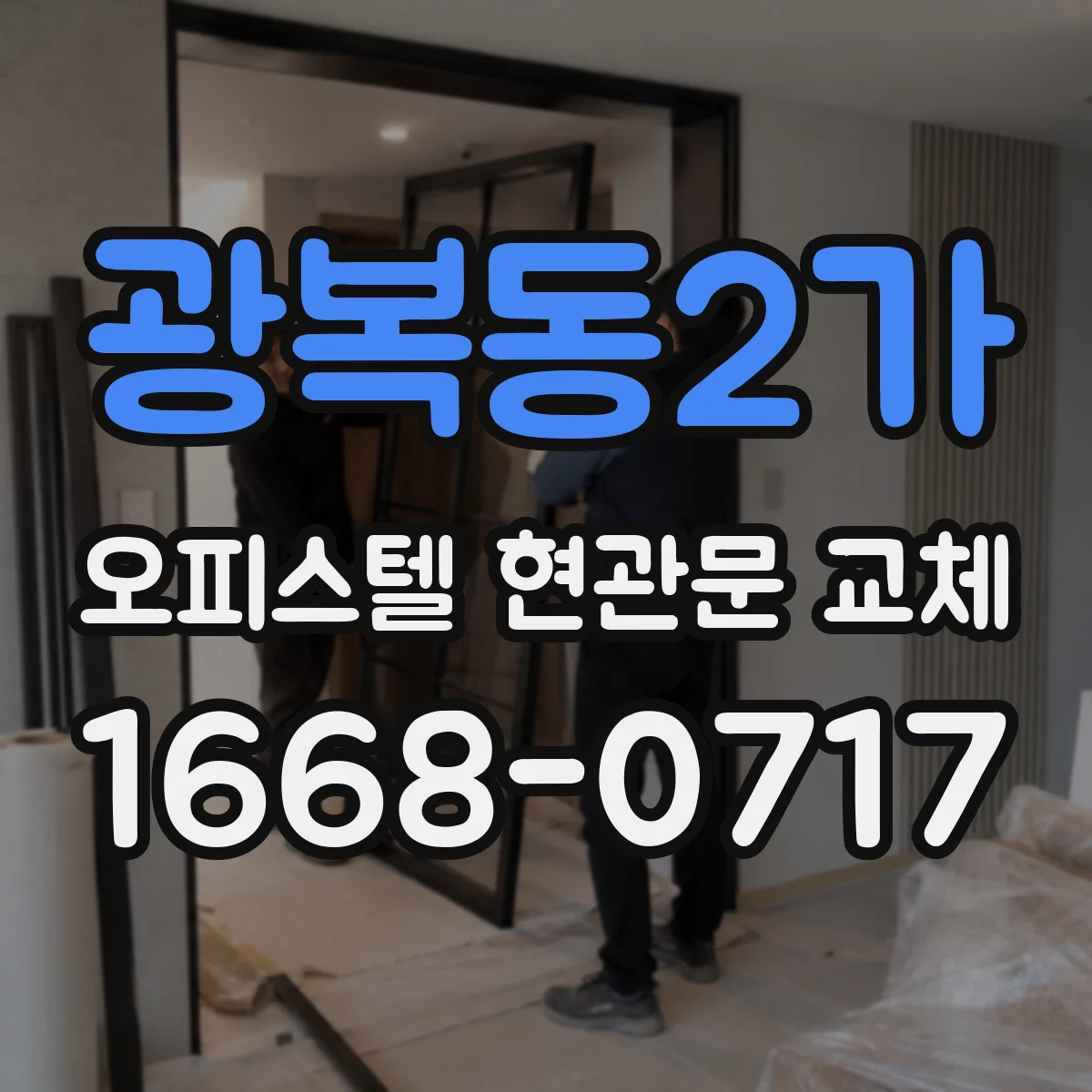 광복동2가 오피스텔 현관문 교체