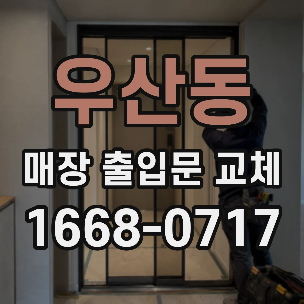 우산동 매장 출입문 교체