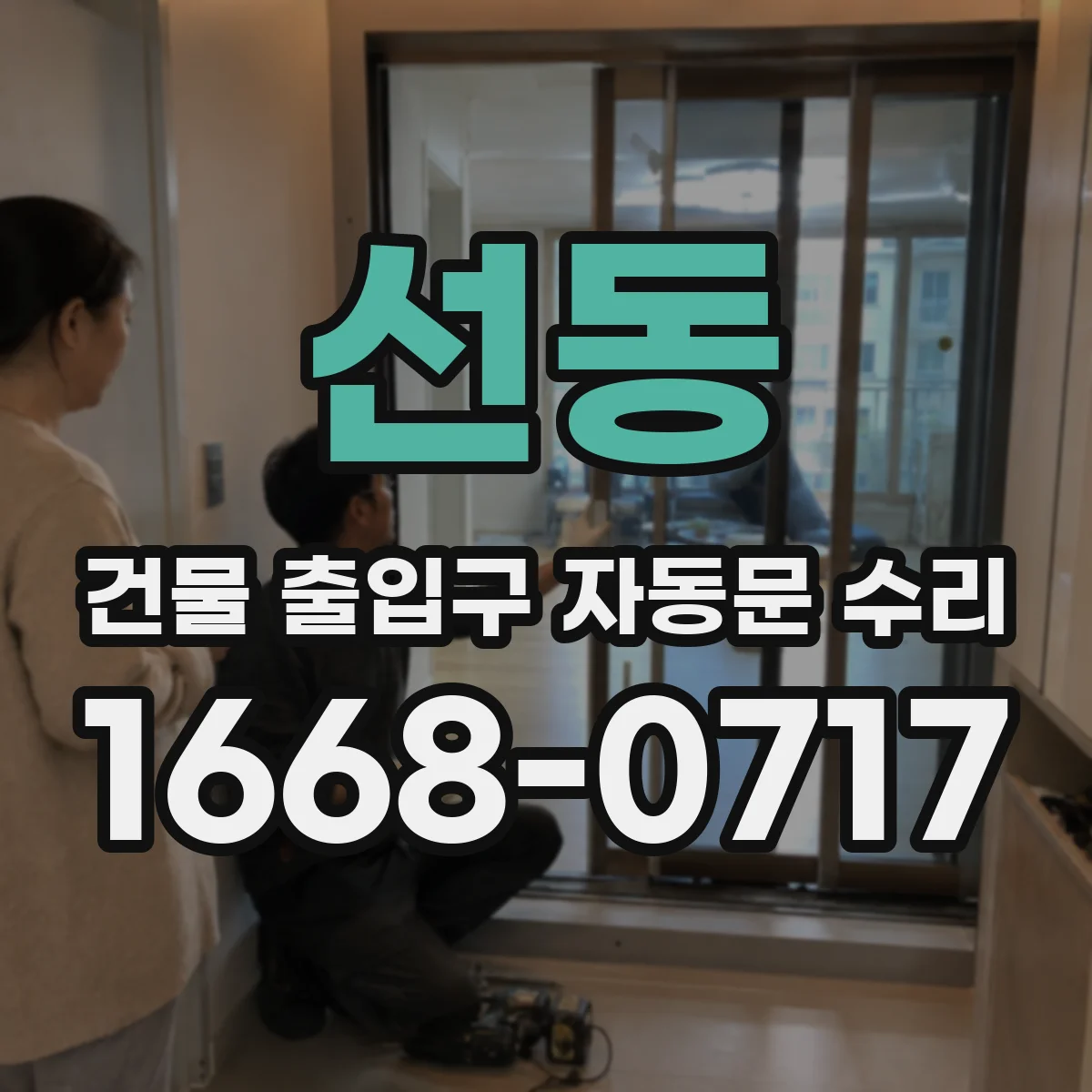선동 건물 출입구 자동문 수리 장애물 감지 설정으로 충돌 민원 줄이기