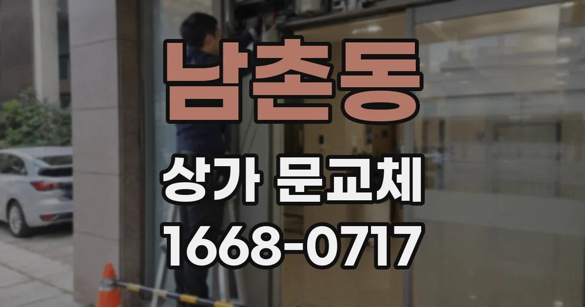 남촌동 상가 문교체
