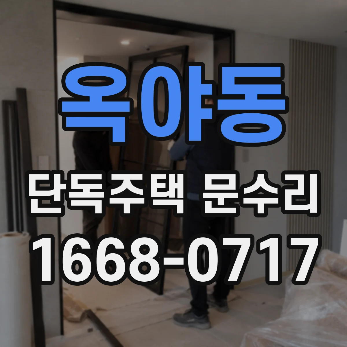 옥야동 단독주택 문수리