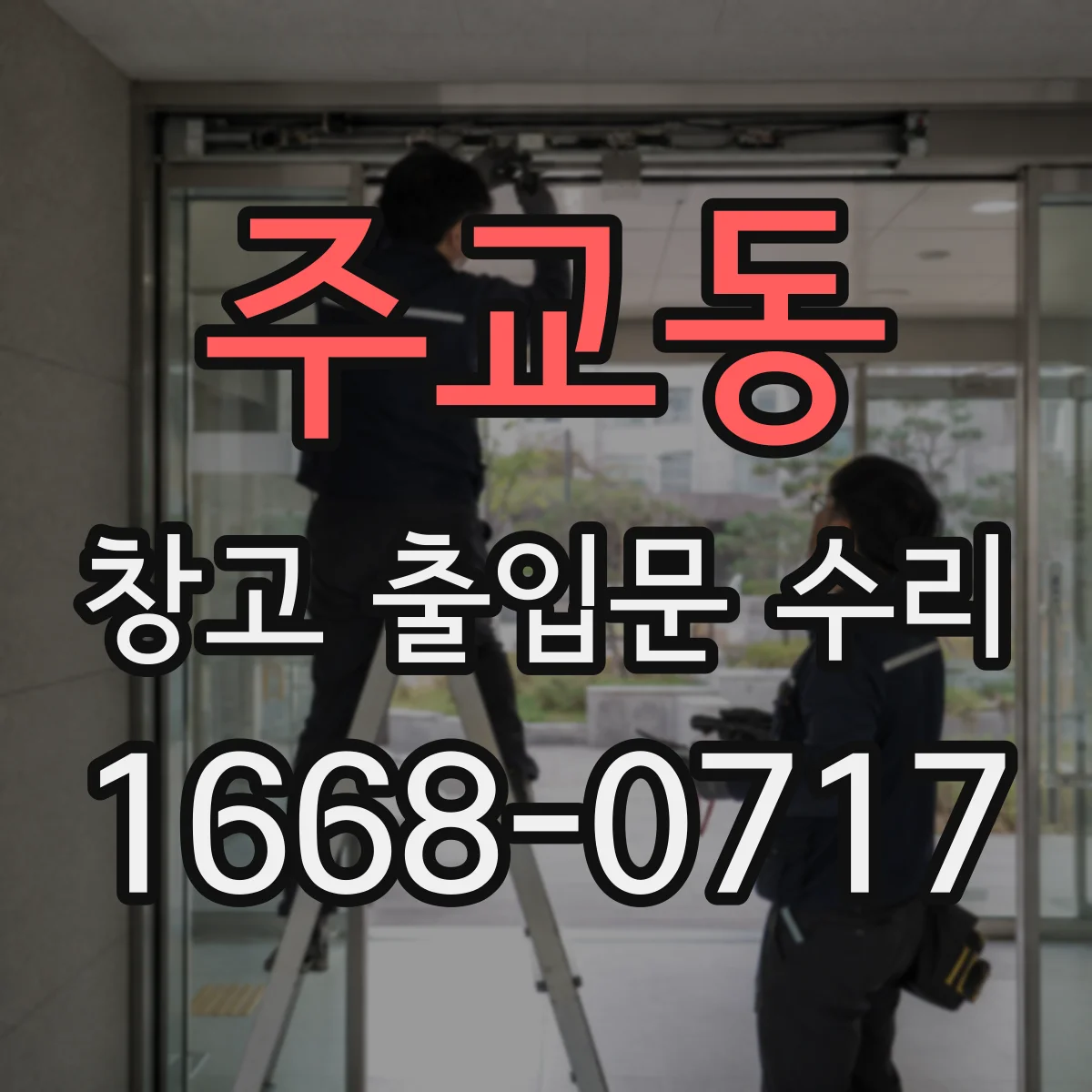주교동 창고 출입문 수리