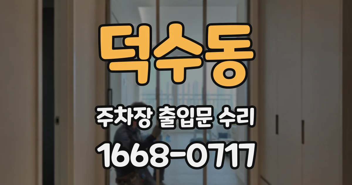 덕수동 주차장 출입문 수리