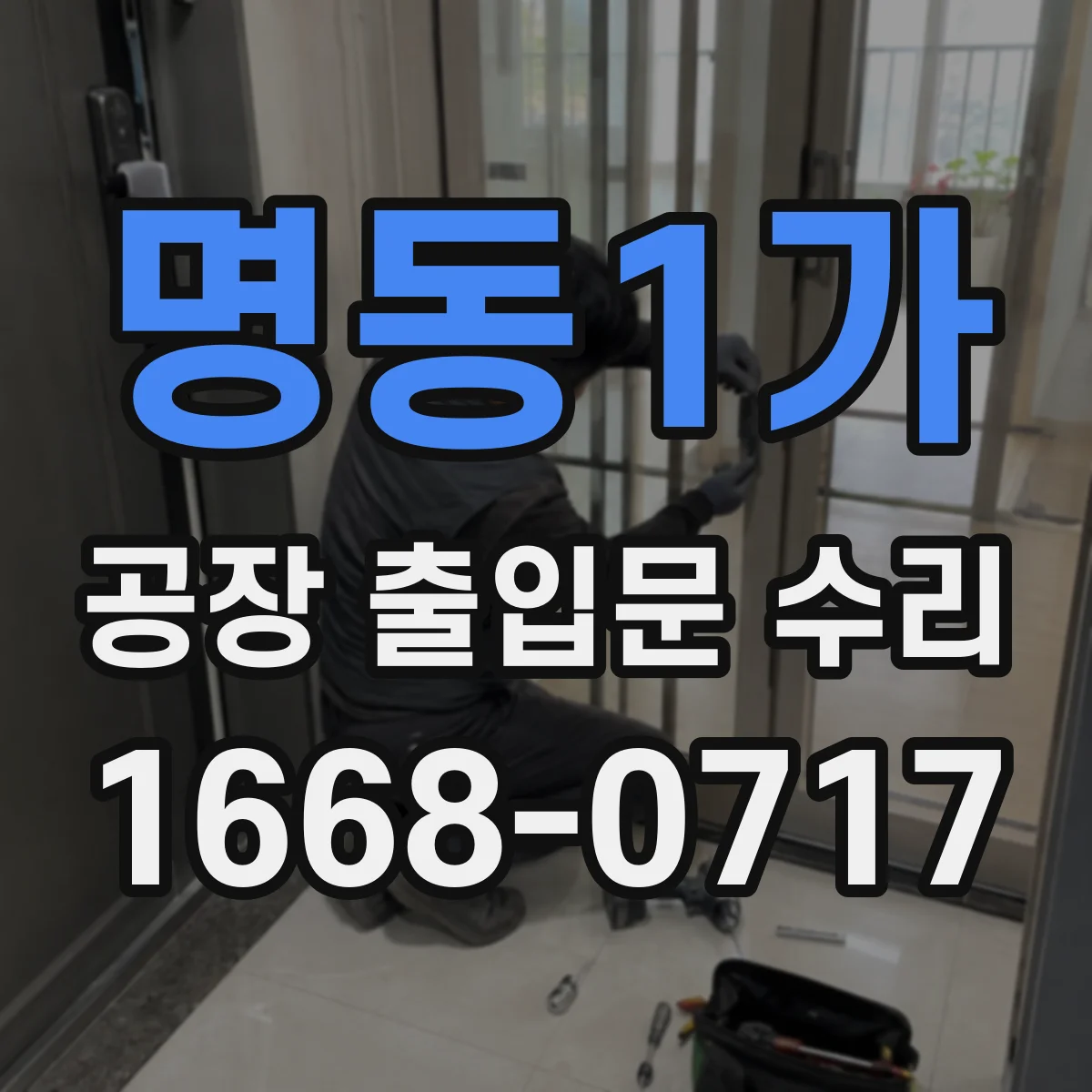 명동1가 공장 출입문 수리