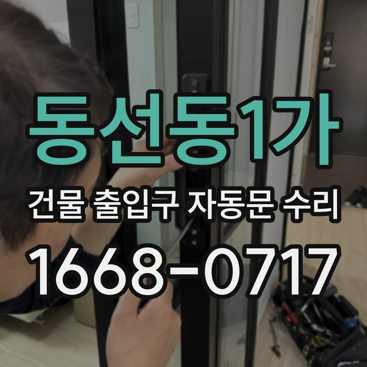 동선동1가 건물 출입구 자동문 수리