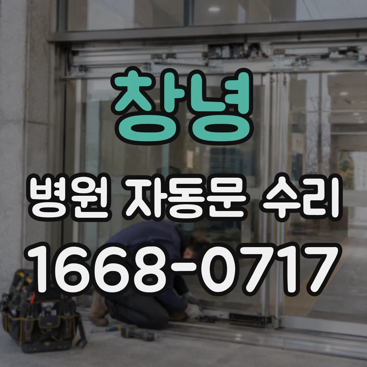 창녕 병원 자동문 수리 수리 전 사전 안내로 현장 혼란을 줄이는 처리