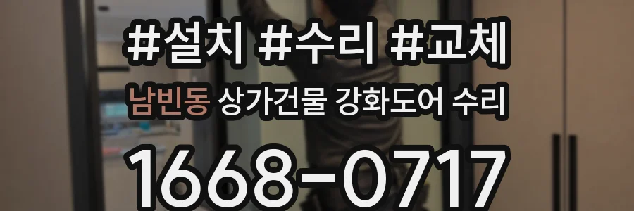 남빈동 상가건물 강화도어 수리
