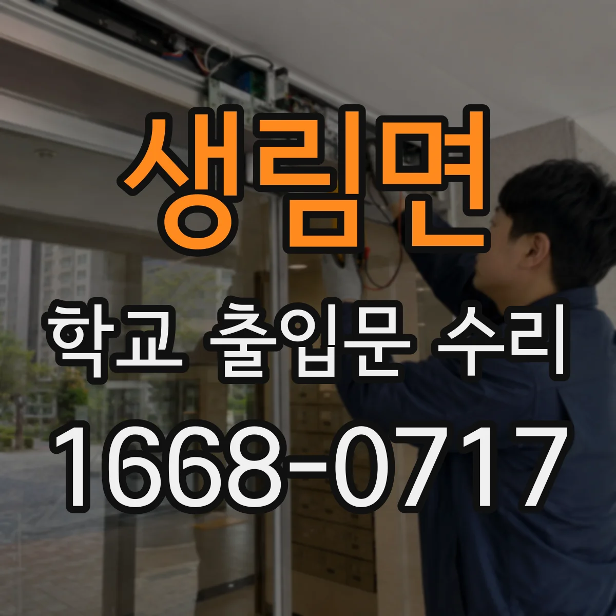 생림면 학교 출입문 수리