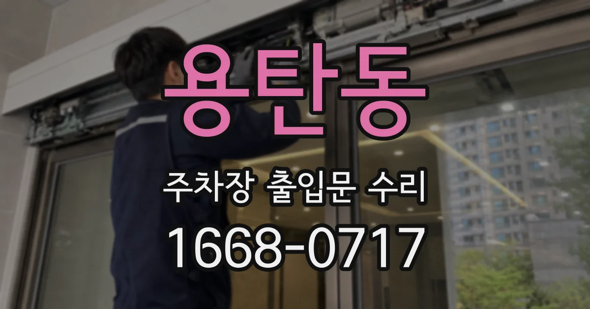 용탄동 주차장 출입문 수리