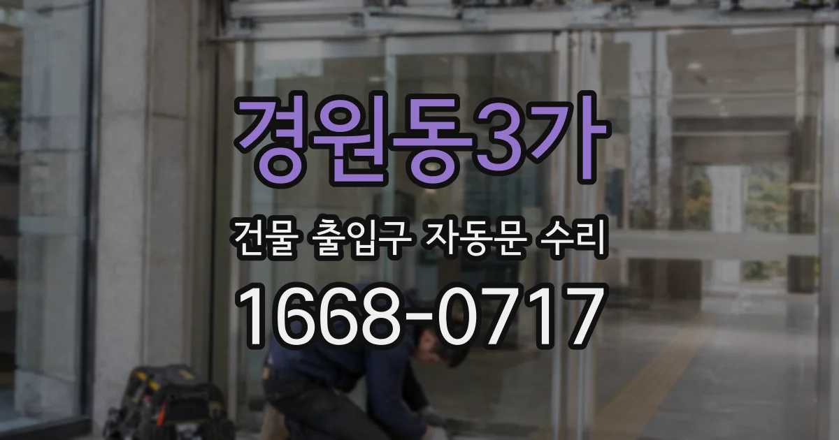 경원동3가 건물 출입구 자동문 수리