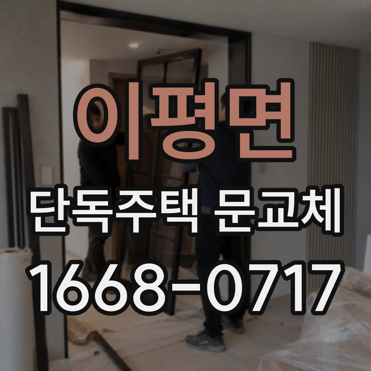 이평면 단독주택 문교체