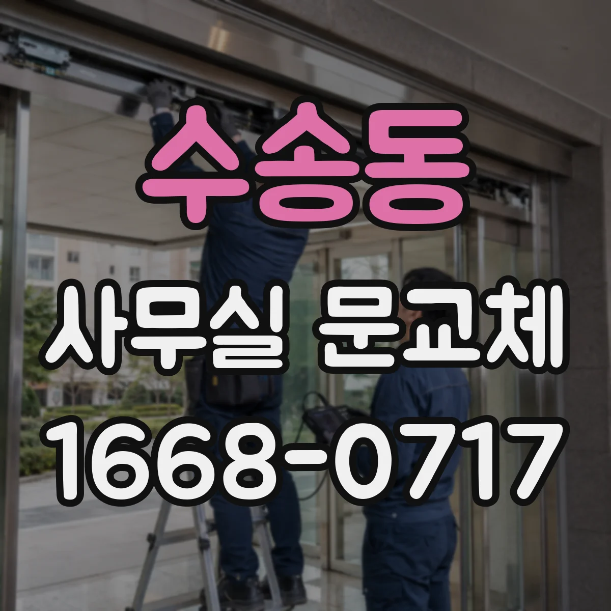 수송동 사무실 문교체