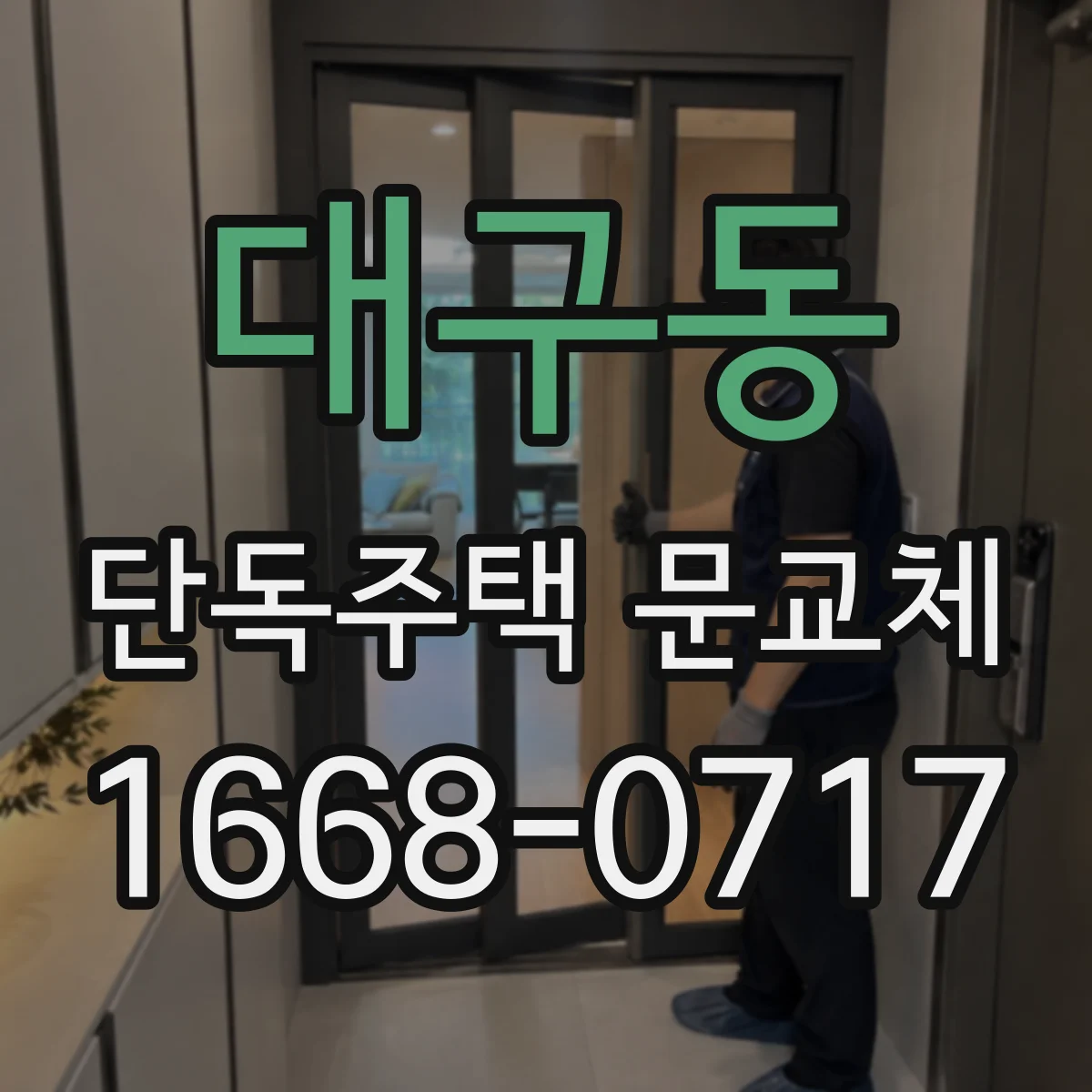 대구동 단독주택 문교체