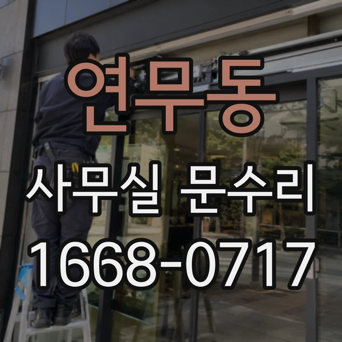 연무동 사무실 문수리