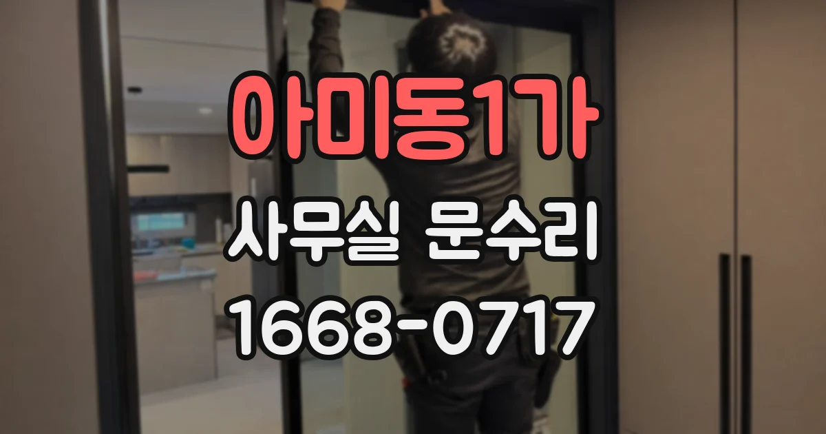 아미동1가 사무실 문수리