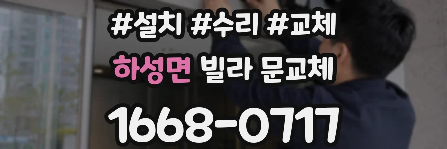 하성면 빌라 문교체