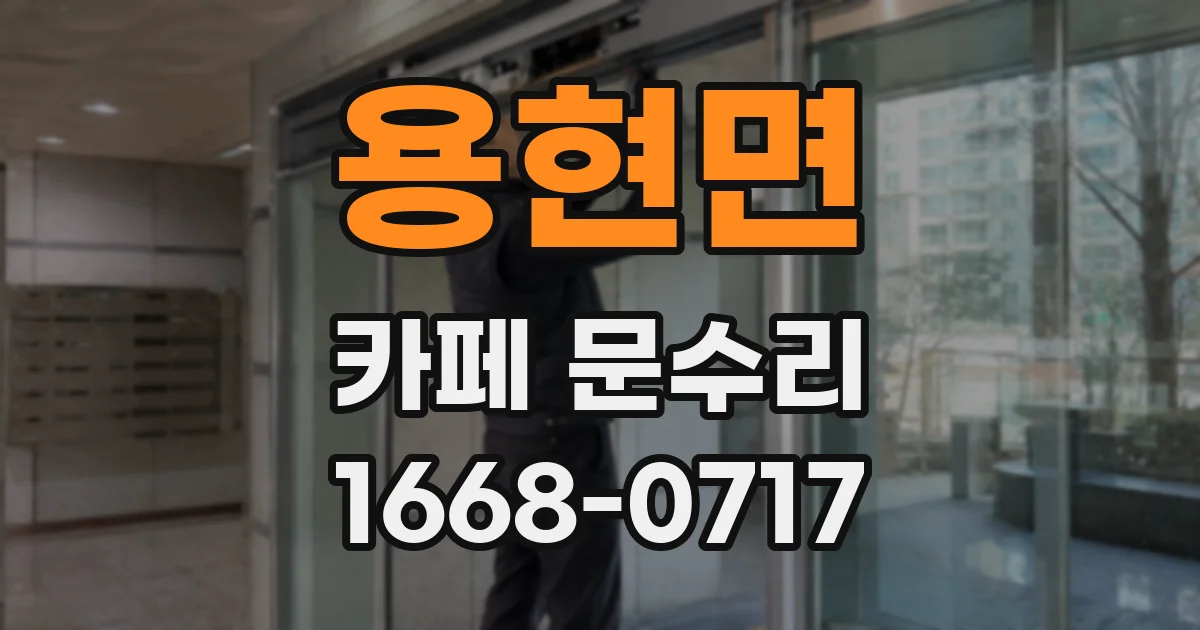 용현면 카페 문수리