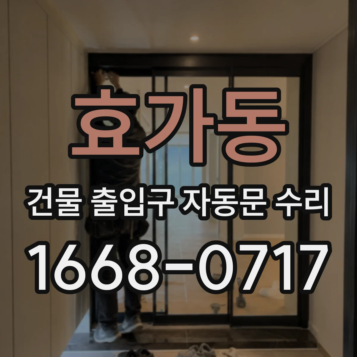 효가동 건물 출입구 자동문 수리