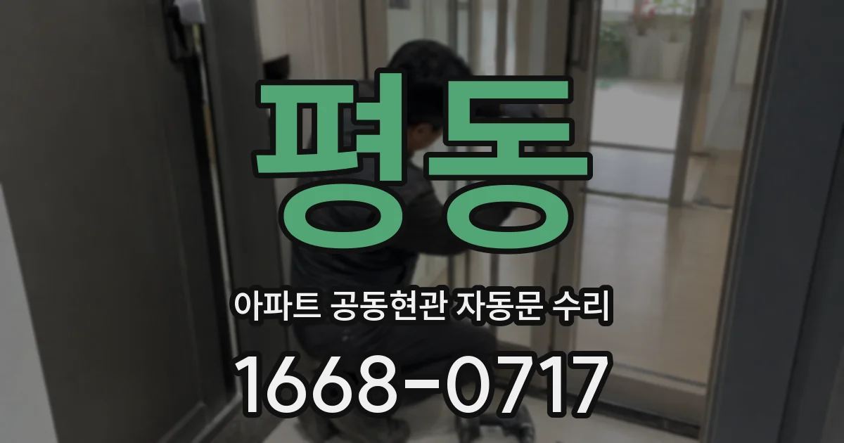 평동 아파트 공동현관 자동문 수리