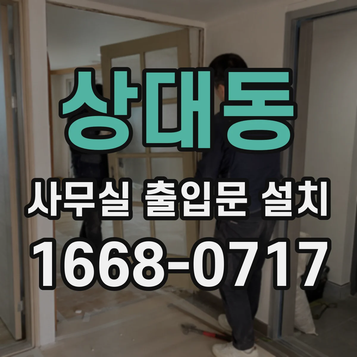 상대동 사무실 출입문 설치