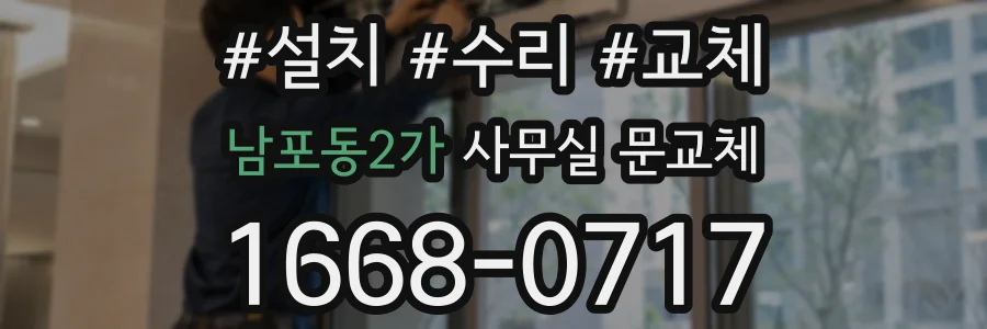 남포동2가 사무실 문교체