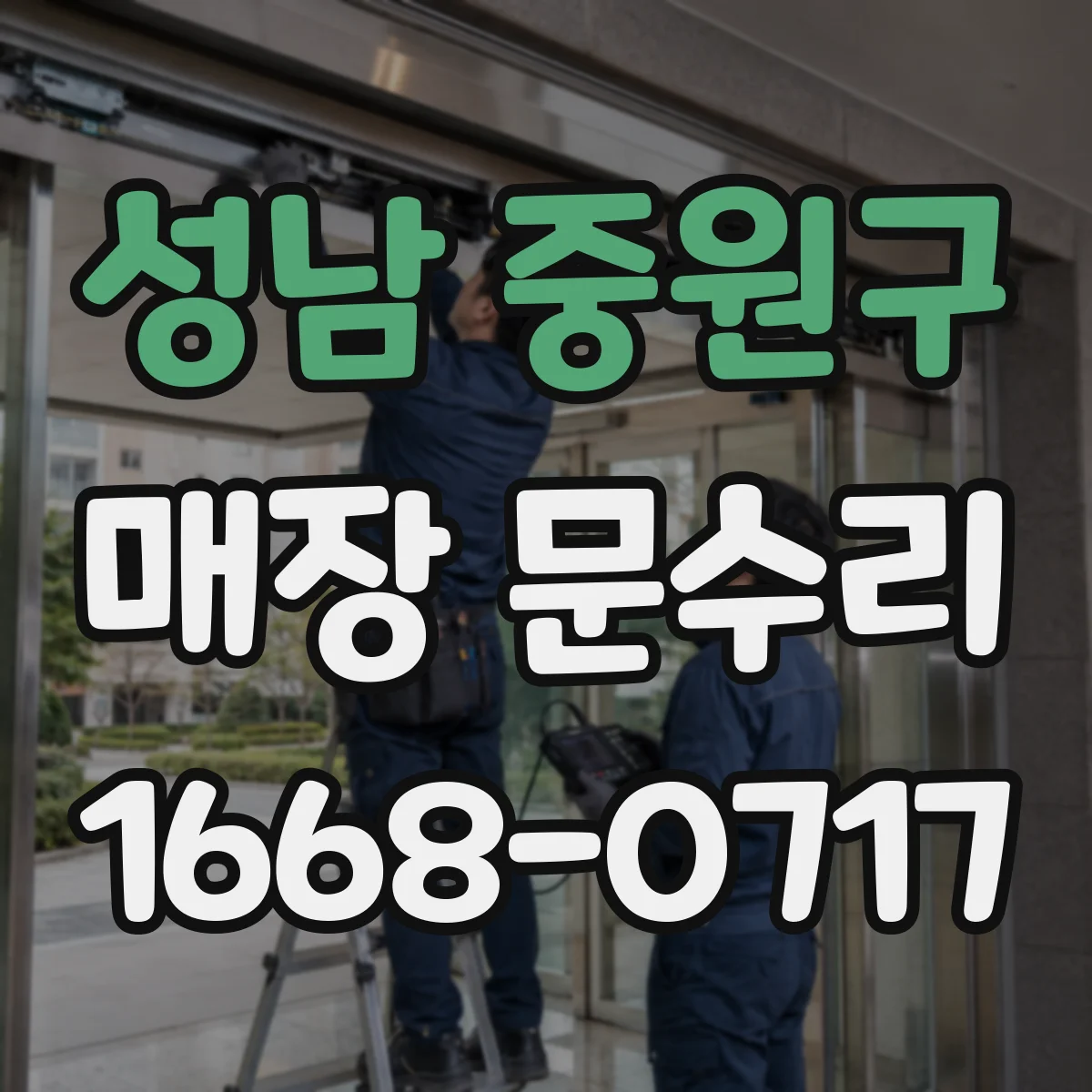 성남 중원구 매장 문수리