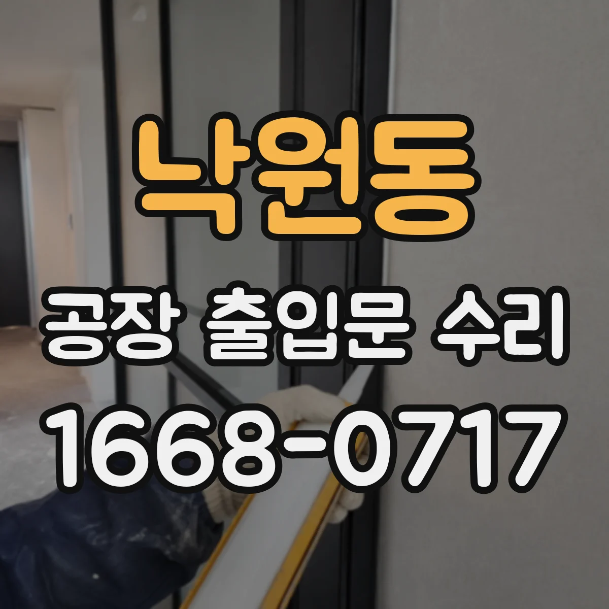 낙원동 공장 출입문 수리