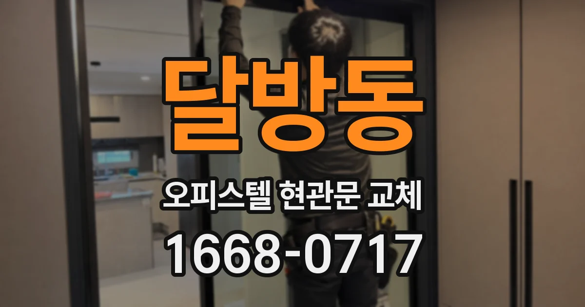 달방동 오피스텔 현관문 교체