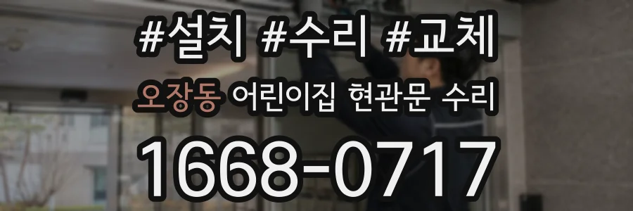 오장동 어린이집 현관문 수리