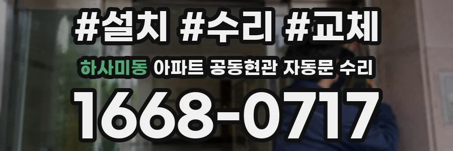 하사미동 아파트 공동현관 자동문 수리