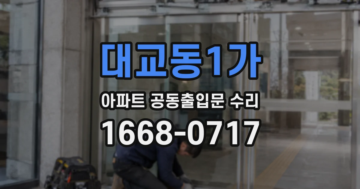 대교동1가 아파트 공동출입문 수리