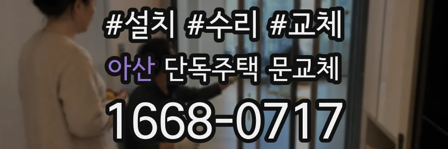 아산 단독주택 문교체