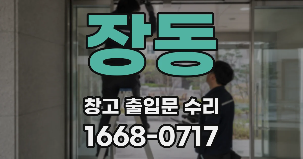 장동 창고 출입문 수리